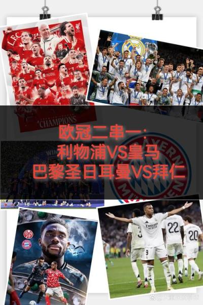 欧冠八强全部出炉：拜仁晋级战皇马，利物浦逆转，巴萨大胜纽卡