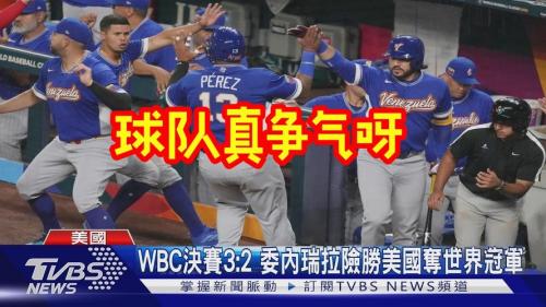 委内瑞拉4-2意大利进WBC决赛将战美国，特朗普建议其成美国第51州