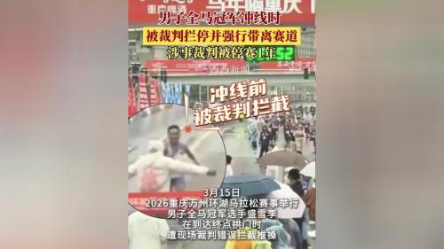 马拉松冠军冲线遭误拦,涉事裁判不该怪雨水