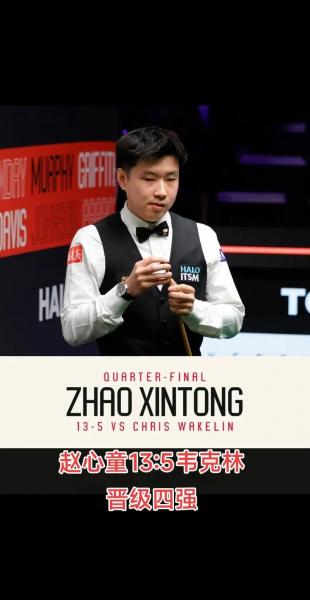 斯诺克消息！赵心童2-5爆冷出局，输NO.23，专心备战世锦赛