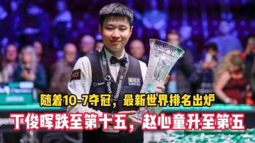 斯诺克最新排名：赵心童第五、火箭第10，丁俊晖跌至16、处境危险